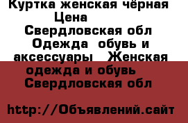 Куртка женская чёрная  › Цена ­ 1 500 - Свердловская обл. Одежда, обувь и аксессуары » Женская одежда и обувь   . Свердловская обл.